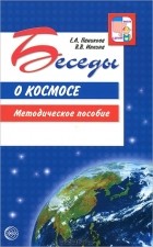  - Беседы о космосе