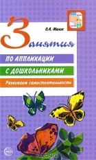 О. А. Малик - Занятия по аппликации с дошкольниками. Развиваем самостоятельность