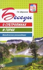 Т. А. Шорыгина - Беседы о субтропиках и горах