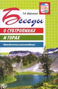 Т. А. Шорыгина - Беседы о субтропиках и горах