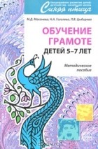  - Обучение грамоте детей 5-7 лет