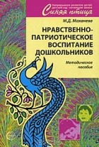 М. Д. Маханева - Нравственно-патриотическое воспитание дошкольников. Методическое пособие