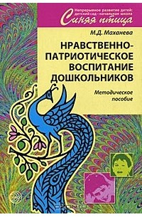 М. Д. Маханева - Нравственно-патриотическое воспитание дошкольников. Методическое пособие