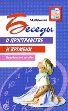 Т. А. Шорыгина - Беседы о пространстве и времени