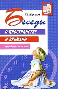 Беседы о пространстве и времени