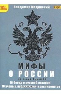 Владимир Мединский - Мифы о России (аудиокнига MP3)