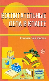 Е. Н. Степанов - Воспитательные дела в классе. Комплексные формы