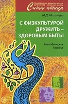 М. Д. Маханева - С физкультурой дружить - здоровым быть! Методическое пособие