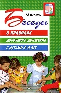Т. А. Шорыгина - Беседы о правилах дорожного движения с детьми 5-8 лет