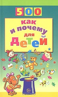 Н. В. Бабина - 500 как и почему для детей