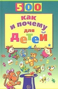 Н. В. Бабина - 500 как и почему для детей