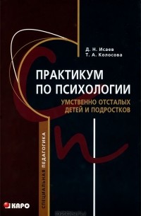  - Практикум по психологии умственно отсталых детей и подростков