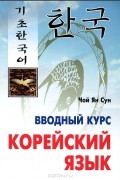 Корейский язык. Вводный курс