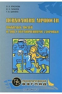  - Психология личности пожилых людей и лиц с ограниченными возможностями