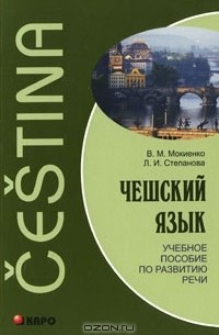 Чешский язык. Учебное пособие по развитию речи