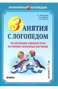  - Занятия с логопедом по обучению связной речи на основе разрезных картинок. Для детей 6-7 лет