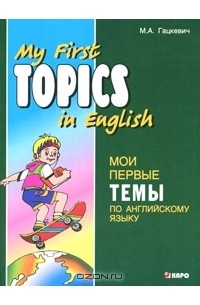 М. А. Гацкевич - My First Topics in English / Мои первые темы по английскому языку
