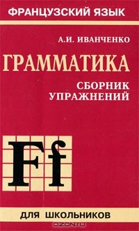 А. И. Иванченко - Французский язык. Грамматика. Сборник упражнений