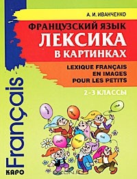 А. И. Иванченко - Французский язык. Лексика в картинках. 2-3 классы / Lexique francais en images pour les petits