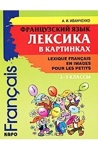 А. И. Иванченко - Французский язык. Лексика в картинках. 2-3 классы / Lexique francais en images pour les petits