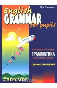 М. А. Гацкевич - English Grammar for Pupils / Грамматика английского языка для школьников. Сборник упражнений. Книга 2