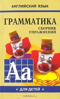 М. А. Гацкевич - Английский язык. Грамматика. Сборник упражнений. Книга 1