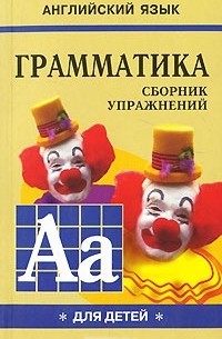 М. А. Гацкевич - Английский язык. Грамматика. Сборник упражнений. Книга 1