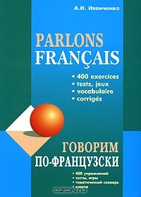 А. И. Иванченко - Parlons francais / Говорим по-французски