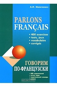 А. И. Иванченко - Parlons francais / Говорим по-французски