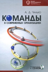А. Д. Чанько - Команды в современных организациях (+ CD-ROM)