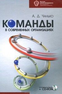 А. Д. Чанько - Команды в современных организациях (+ CD-ROM)