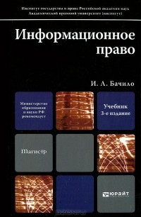 Иллария Бачило - Информационное право