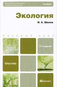 И. А. Шилов - Экология