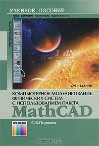 С. В. Поршнев - Компьютерное моделирование физических систем с использованием пакета MathCad