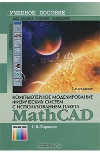 Компьютерное моделирование физических систем с использованием пакета MathCad