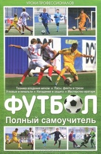  - Футбол. Полный самоучитель