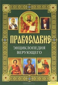 П. Е. Михалицын - Православие. Энциклопедия верующего