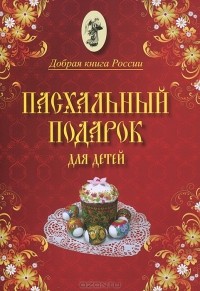  Игумен Киприан (Ященко) - Пасхальный подарок для детей