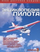 Андреас Шнайдер - Энциклопедия пилота