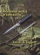 А. Мак - Военные ножи и кинжалы / Military knives &amp; daggers