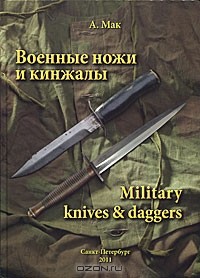 А. Мак - Военные ножи и кинжалы / Military knives & daggers