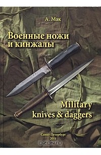 А. Мак - Военные ножи и кинжалы / Military knives & daggers