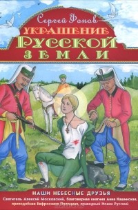 Сергей Фонов - Украшение Русской земли (сборник)