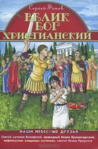 Велик Бог Христианский