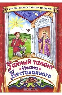  - Тайный талант Ивана Бесталанного (сборник)