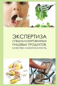  - Экспертиза специализированных пищевых продуктов. Качество и безопасность