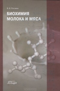 В. В. Рогожин - Биохимия молока и мяса