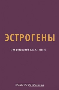 Вера Сметник - Эстрогены