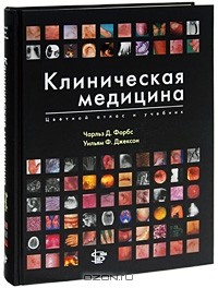  - Клиническая медицина. Цветной атлас и учебник