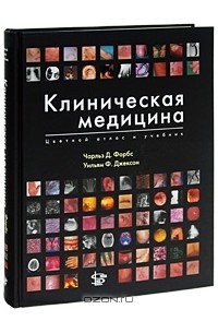  - Клиническая медицина. Цветной атлас и учебник